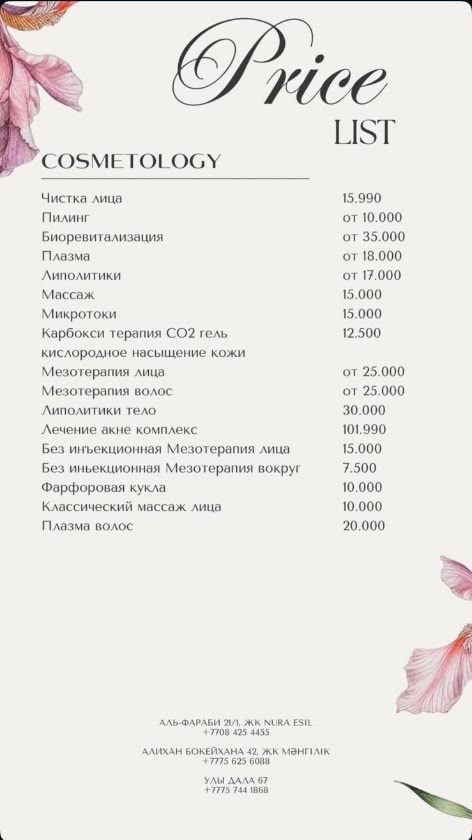 Прайс: косметология
