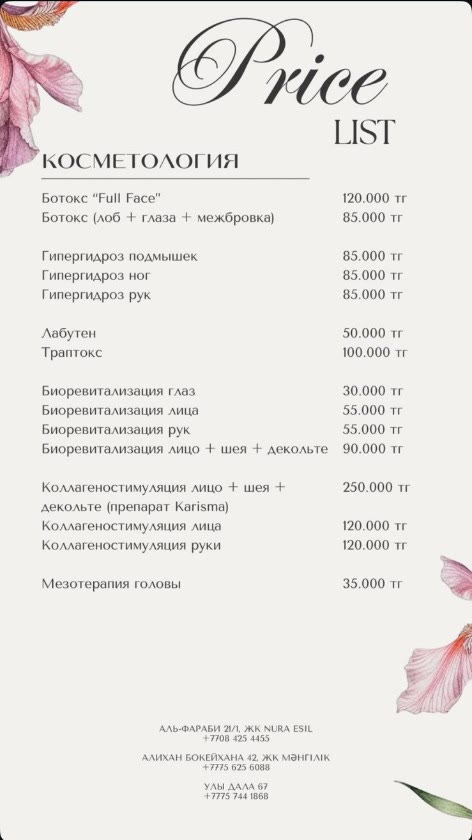 Прайс: инъекционная косметология