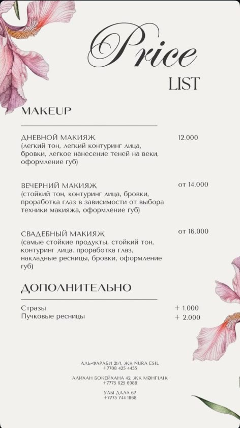 Прайс: макияж